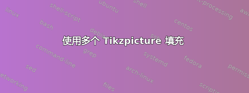 使用多个 Tikzpicture 填充