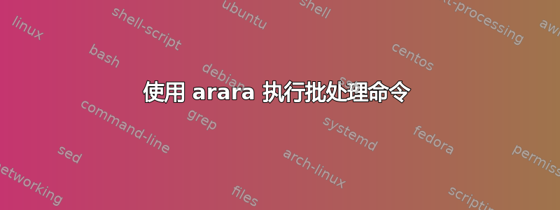 使用 arara 执行批处理命令