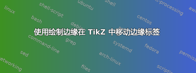 使用绘制边缘在 TikZ 中移动边缘标签