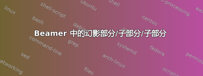 Beamer 中的幻影部分/子部分/子部分