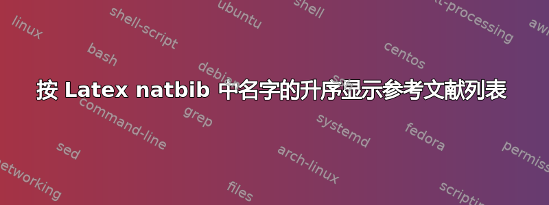 按 Latex natbib 中名字的升序显示参考文献列表