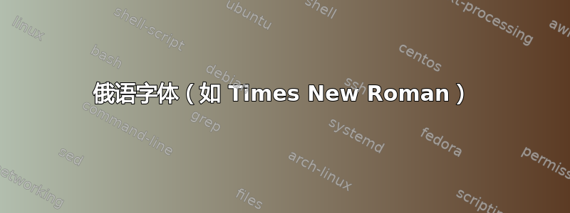 俄语字体（如 Times New Roman）