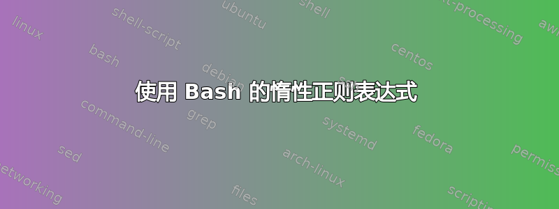 使用 Bash 的惰性正则表达式