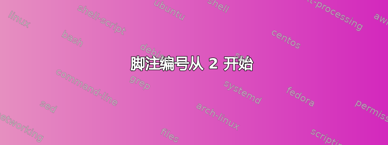 脚注编号从 2 开始