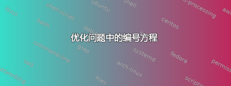 优化问题中的编号方程