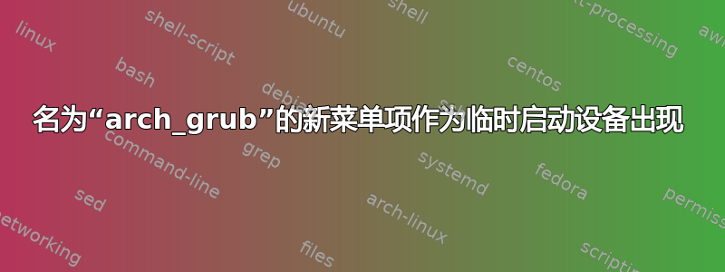 名为“arch_grub”的新菜单项作为临时启动设备出现