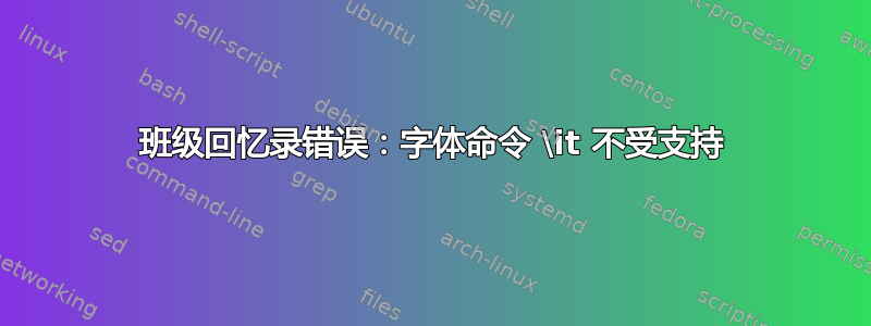 班级回忆录错误：字体命令 \it 不受支持