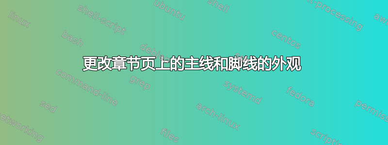 更改章节页上的主线和脚线的外观