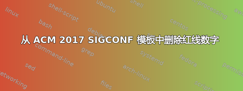 从 ACM 2017 SIGCONF 模板中删除红线数字