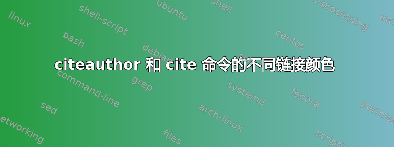 citeauthor 和 cite 命令的不同链接颜色