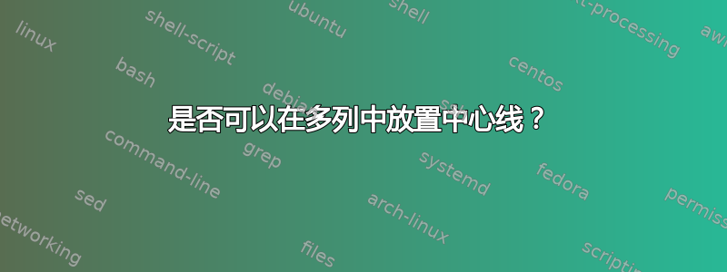 是否可以在多列中放置中心线？