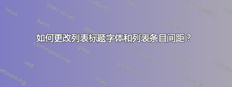 如何更改列表标题字体和列表条目间距？