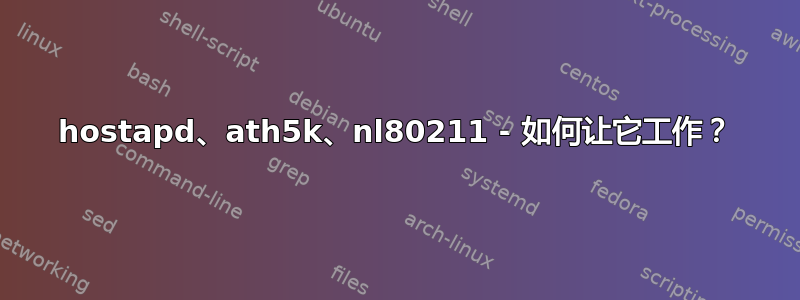 hostapd、ath5k、nl80211 - 如何让它工作？