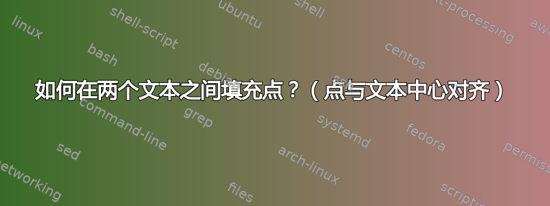 如何在两个文本之间填充点？（点与文本中心对齐）