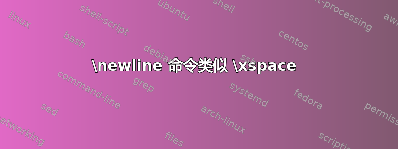 \newline 命令类似 \xspace 