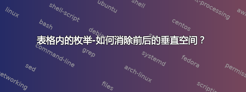 表格内的枚举-如何消除前后的垂直空间？