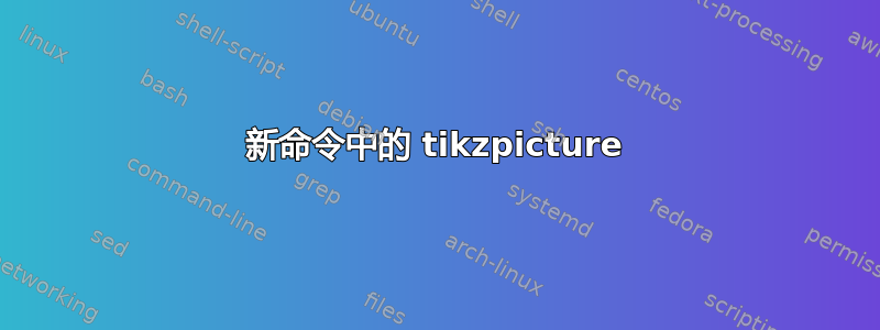 新命令中的 tikzpicture