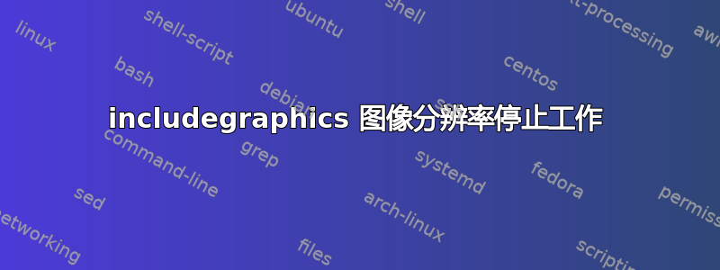 includegraphics 图像分辨率停止工作