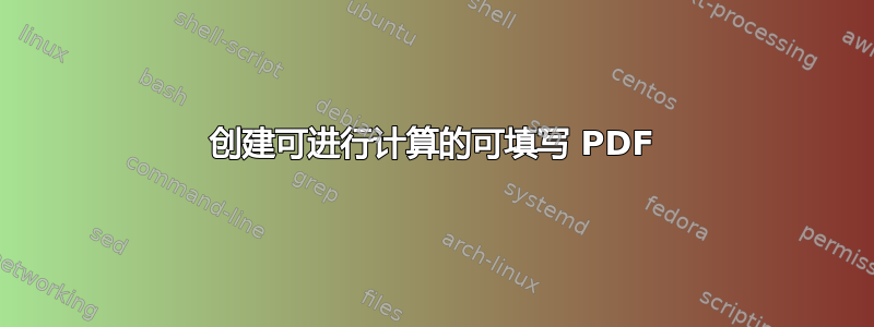 创建可进行计算的可填写 PDF