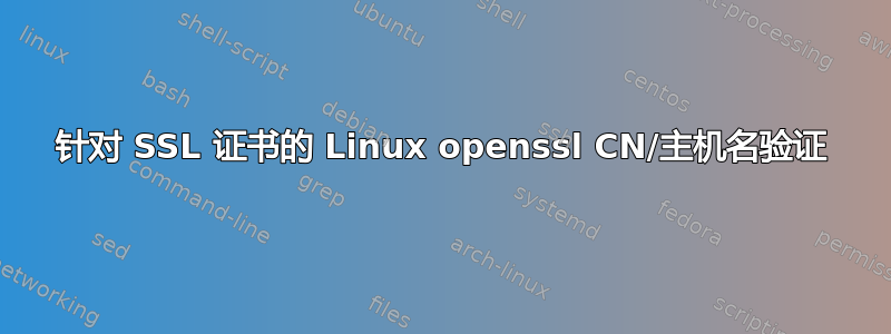 针对 SSL 证书的 Linux openssl CN/主机名验证