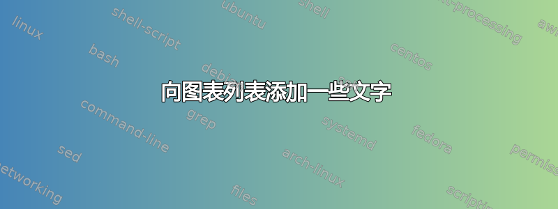 向图表列表添加一些文字