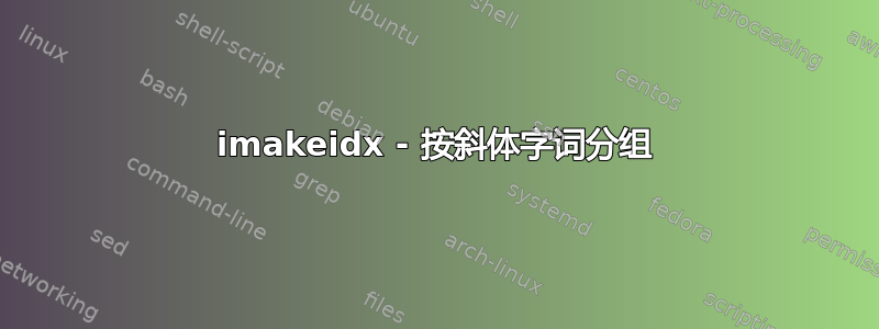 imakeidx - 按斜体字词分组