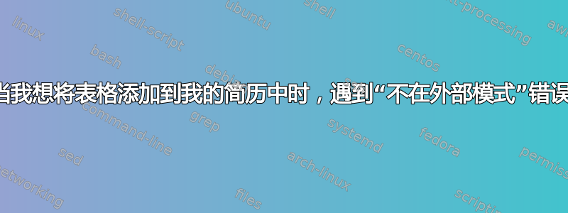 当我想将表格添加到我的简历中时，遇到“不在外部模式”错误