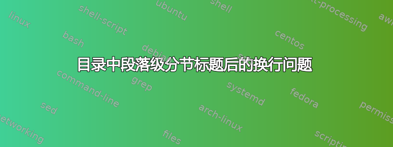 目录中段落级分节标题后的换行问题