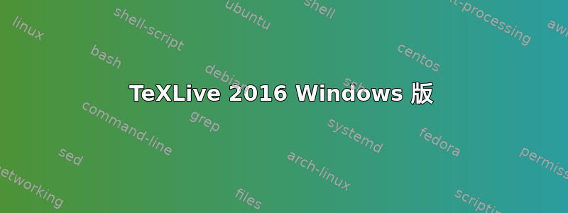 TeXLive 2016 Windows 版