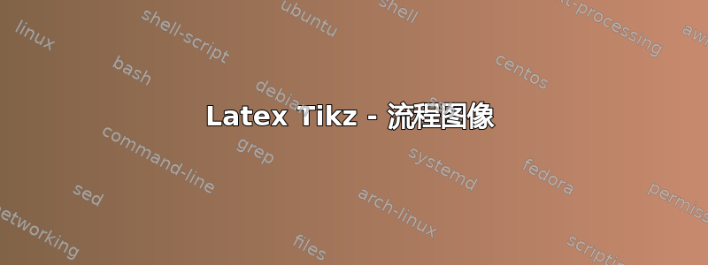 Latex Tikz - 流程图像