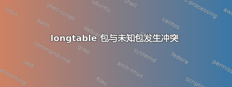 longtable 包与未知包发生冲突