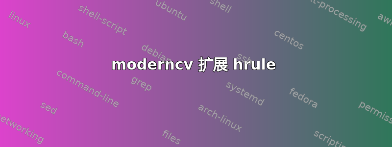 moderncv 扩展 hrule