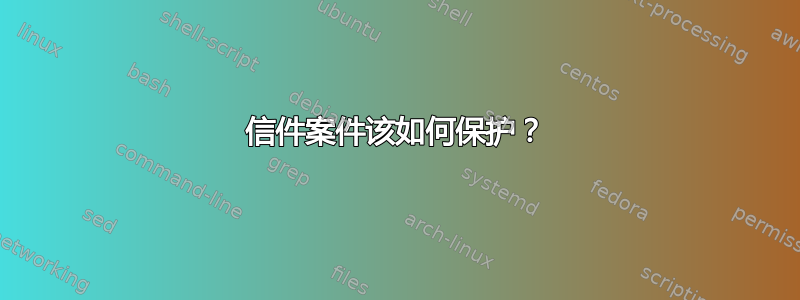 信件案件该如何保护？