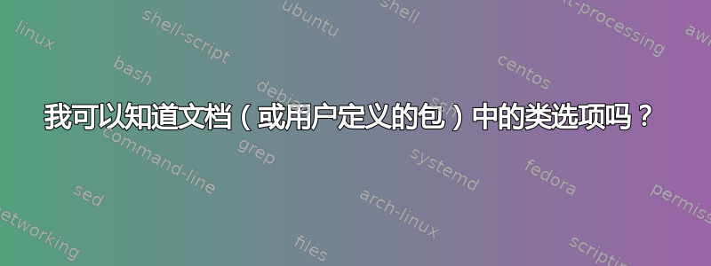 我可以知道文档（或用户定义的包）中的类选项吗？