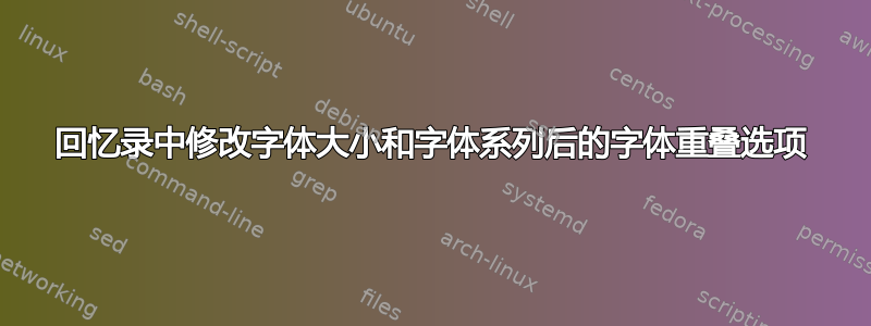 回忆录中修改字体大小和字体系列后的字体重叠选项