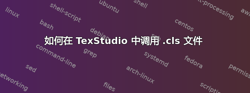 如何在 TexStudio 中调用 .cls 文件