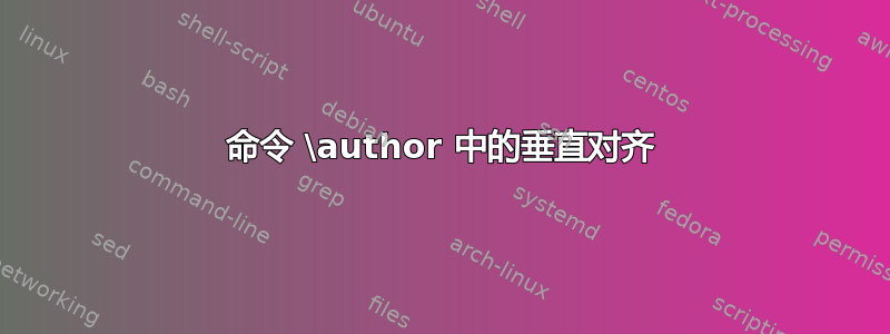 命令 \author 中的垂直对齐