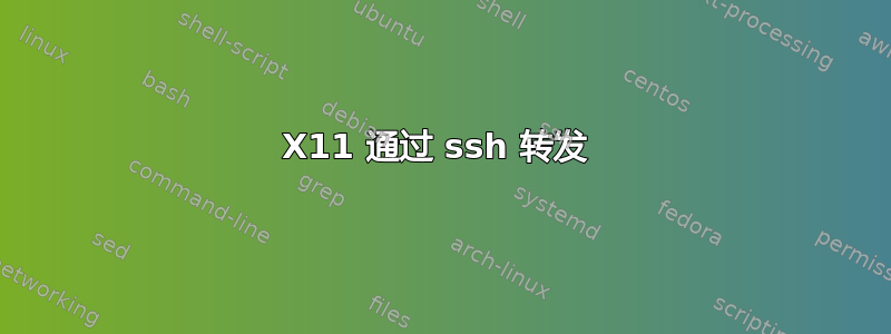 X11 通过 ssh 转发 