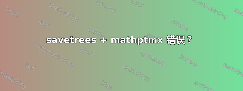 savetrees + mathptmx 错误？