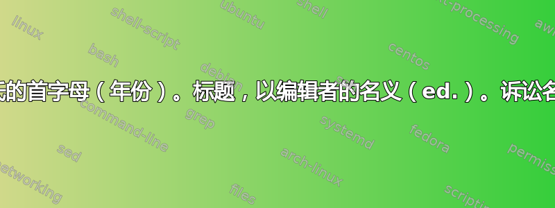 姓名，姓氏的首字母（年份）。标题，以编辑者的名义（ed.）。诉讼名称，页。