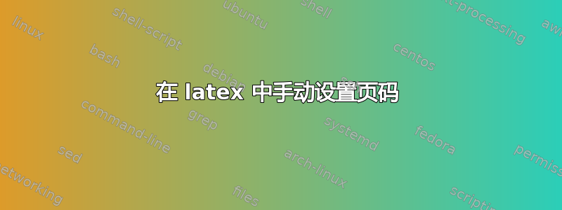 在 latex 中手动设置页码