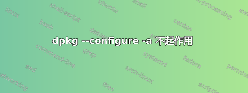 dpkg --configure -a 不起作用