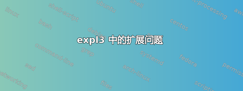 expl3 中的扩展问题