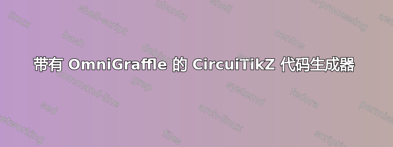 带有 OmniGraffle 的 CircuiTikZ 代码生成器