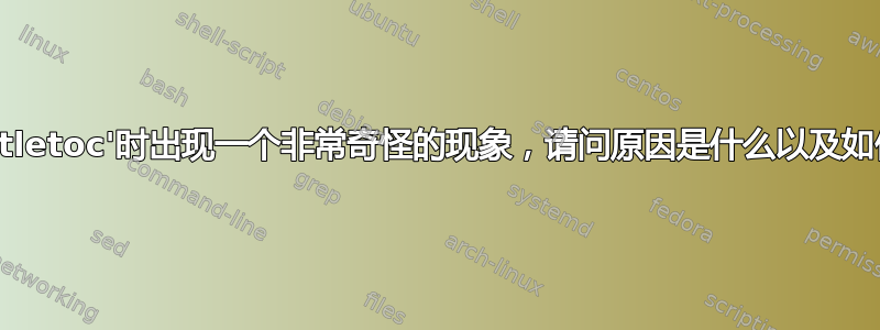 使用包'titletoc'时出现一个非常奇怪的现象，请问原因是什么以及如何解决？