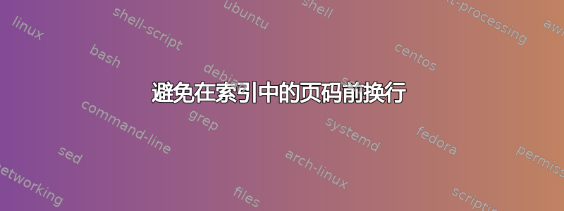 避免在索引中的页码前换行