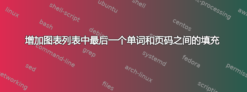 增加图表列表中最后一个单词和页码之间的填充