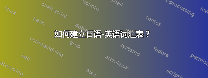 如何建立日语-英语词汇表？