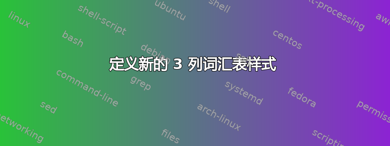 定义新的 3 列词汇表样式