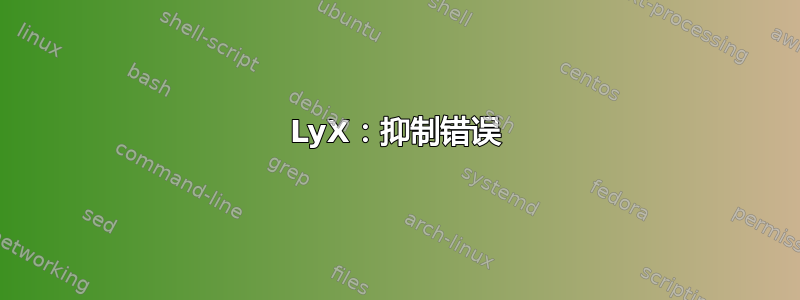 LyX：抑制错误